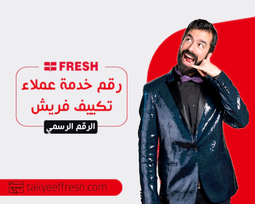   الرقم الرسمي لخدمة عملاء شركة فريش (Fresh)  رقم واتساب شركة فريش  